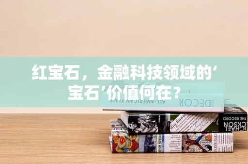 红宝石，金融科技领域的‘宝石’价值何在？
