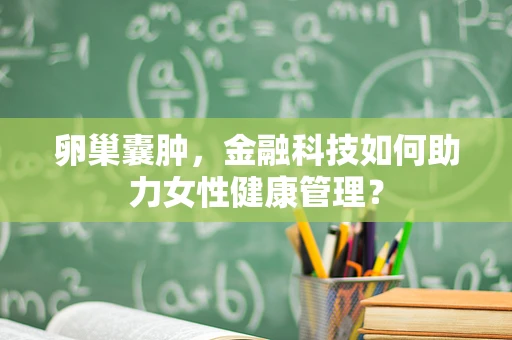 卵巢囊肿，金融科技如何助力女性健康管理？