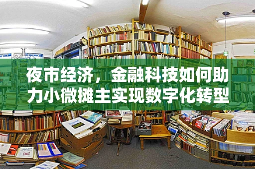 夜市经济，金融科技如何助力小微摊主实现数字化转型？