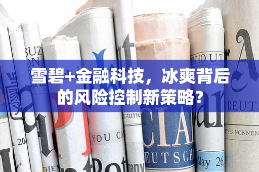 雪碧+金融科技，冰爽背后的风险控制新策略？