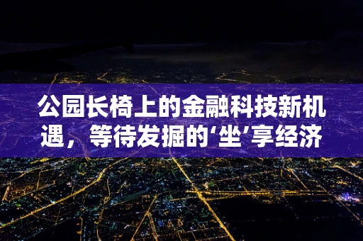 公园长椅上的金融科技新机遇，等待发掘的‘坐’享经济？