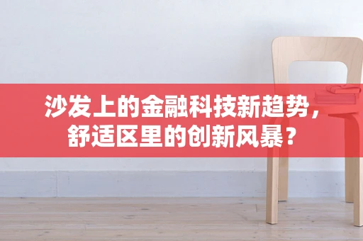 沙发上的金融科技新趋势，舒适区里的创新风暴？