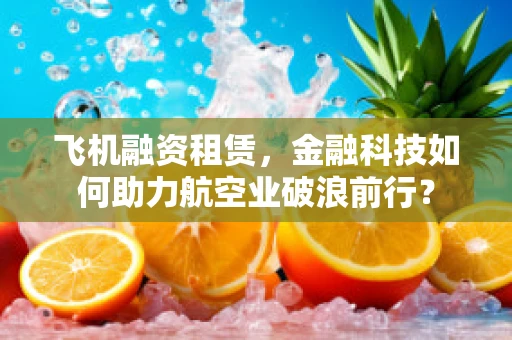 飞机融资租赁，金融科技如何助力航空业破浪前行？