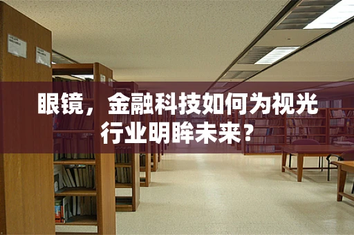 眼镜，金融科技如何为视光行业明眸未来？