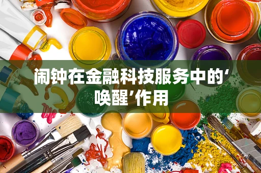 闹钟在金融科技服务中的‘唤醒’作用