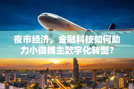 夜市经济，金融科技如何助力小微摊主数字化转型？