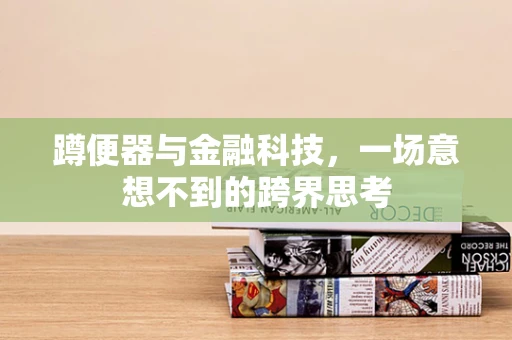 蹲便器与金融科技，一场意想不到的跨界思考