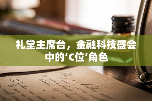 礼堂主席台，金融科技盛会中的‘C位’角色