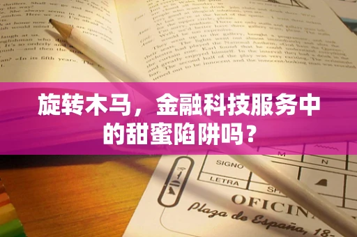 旋转木马，金融科技服务中的甜蜜陷阱吗？