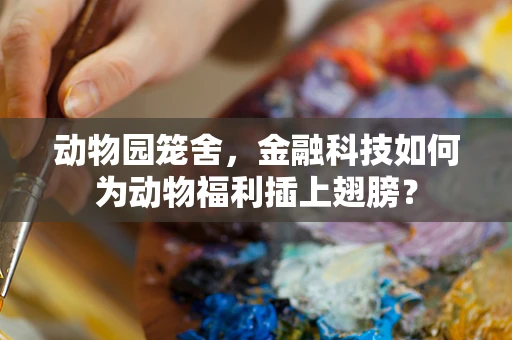 动物园笼舍，金融科技如何为动物福利插上翅膀？