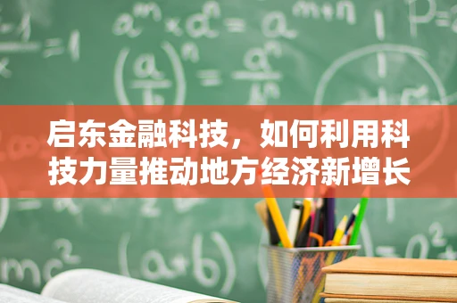 启东金融科技，如何利用科技力量推动地方经济新增长？