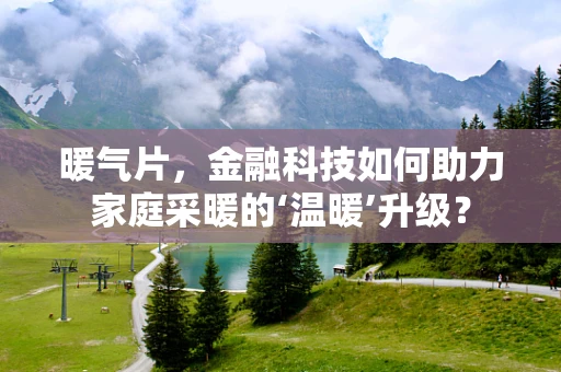 暖气片，金融科技如何助力家庭采暖的‘温暖’升级？