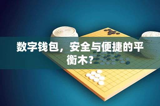数字钱包，安全与便捷的平衡木？