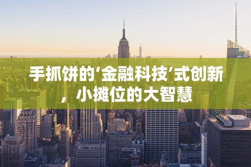手抓饼的‘金融科技’式创新，小摊位的大智慧