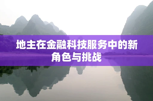 地主在金融科技服务中的新角色与挑战