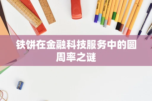 铁饼在金融科技服务中的圆周率之谜