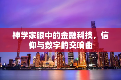 神学家眼中的金融科技，信仰与数字的交响曲
