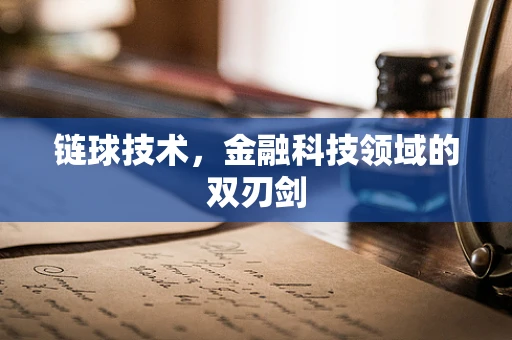 链球技术，金融科技领域的双刃剑