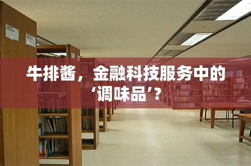 牛排酱，金融科技服务中的‘调味品’？