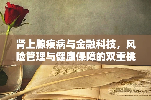 肾上腺疾病与金融科技，风险管理与健康保障的双重挑战
