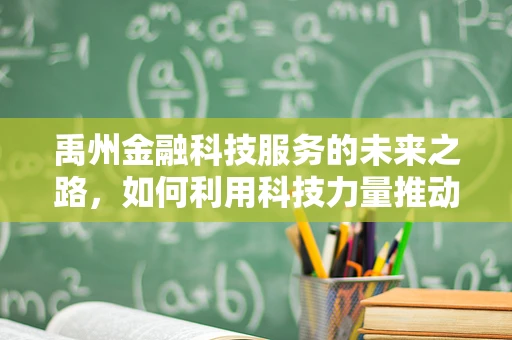 禹州金融科技服务的未来之路，如何利用科技力量推动地方经济？