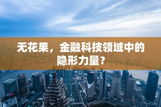 无花果，金融科技领域中的隐形力量？