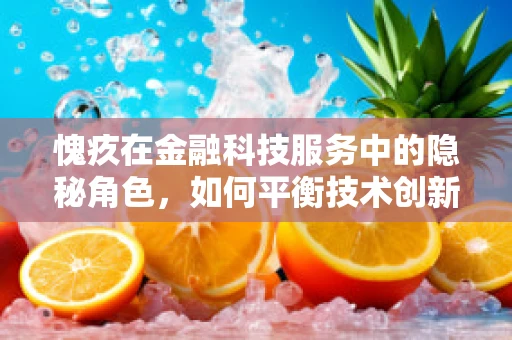 愧疚在金融科技服务中的隐秘角色，如何平衡技术创新与道德责任？