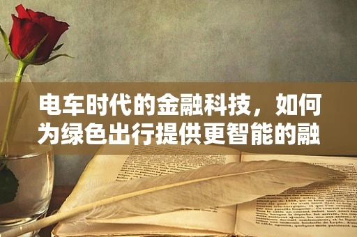 电车时代的金融科技，如何为绿色出行提供更智能的融资方案？