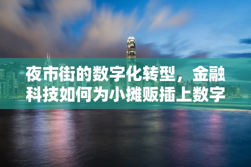 夜市街的数字化转型，金融科技如何为小摊贩插上数字翅膀？