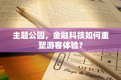 主题公园，金融科技如何重塑游客体验？