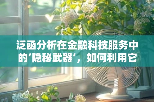 泛函分析在金融科技服务中的‘隐秘武器’，如何利用它优化风险评估？