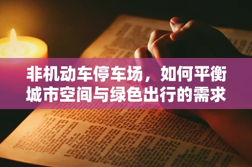 非机动车停车场，如何平衡城市空间与绿色出行的需求？