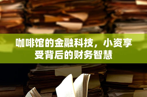 咖啡馆的金融科技，小资享受背后的财务智慧