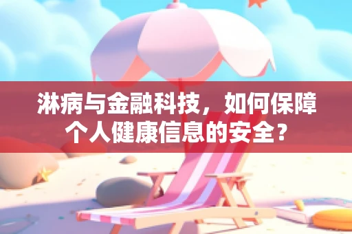 淋病与金融科技，如何保障个人健康信息的安全？