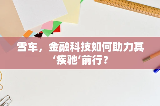 雪车，金融科技如何助力其‘疾驰’前行？