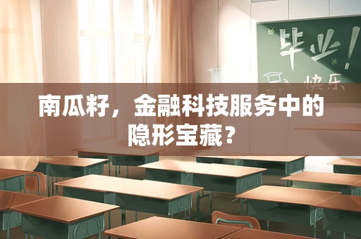 南瓜籽，金融科技服务中的隐形宝藏？