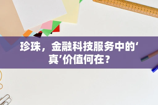 珍珠，金融科技服务中的‘真’价值何在？