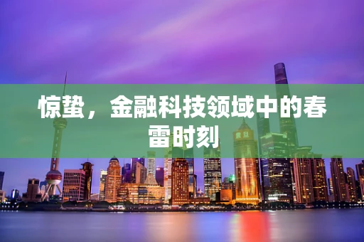 惊蛰，金融科技领域中的春雷时刻