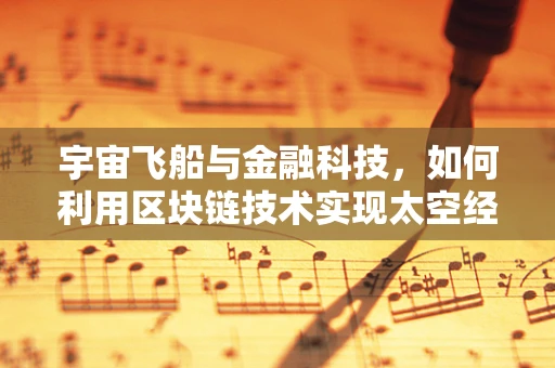 宇宙飞船与金融科技，如何利用区块链技术实现太空经济的透明与安全？