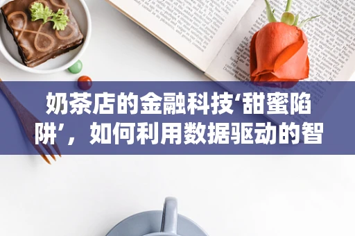 奶茶店的金融科技‘甜蜜陷阱’，如何利用数据驱动的智能支付系统提升运营效率？