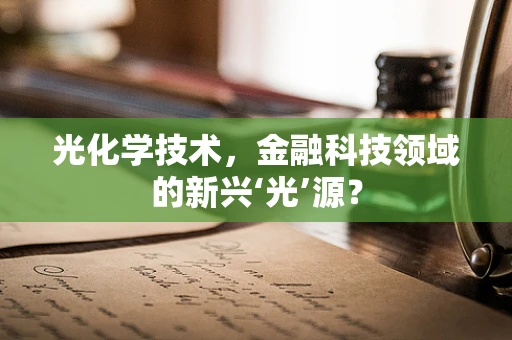 光化学技术，金融科技领域的新兴‘光’源？