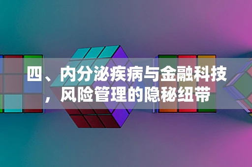四、内分泌疾病与金融科技，风险管理的隐秘纽带