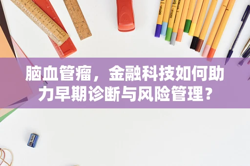 脑血管瘤，金融科技如何助力早期诊断与风险管理？