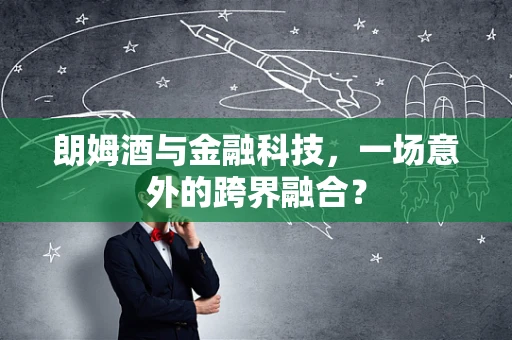 朗姆酒与金融科技，一场意外的跨界融合？