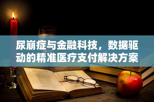 尿崩症与金融科技，数据驱动的精准医疗支付解决方案