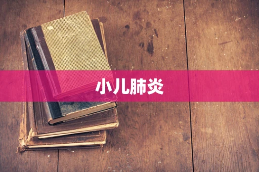 小儿肺炎