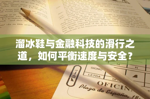 溜冰鞋与金融科技的滑行之道，如何平衡速度与安全？