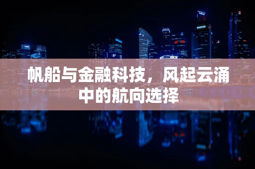 帆船与金融科技，风起云涌中的航向选择