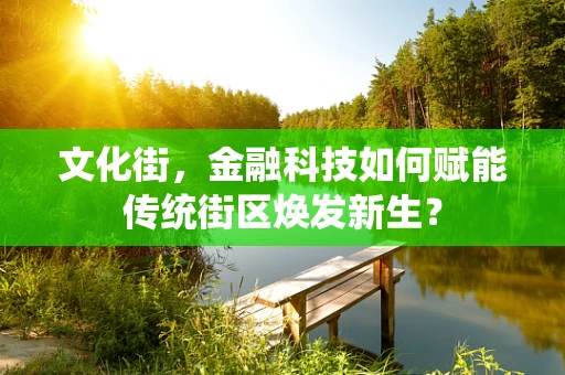 文化街，金融科技如何赋能传统街区焕发新生？