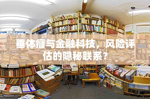 垂体瘤与金融科技，风险评估的隐秘联系？